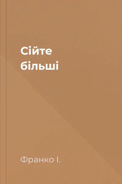 Сійте більшi