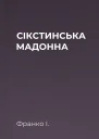 СІКСТИНСЬКА МАДОННА
