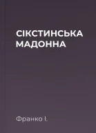 СІКСТИНСЬКА МАДОННА