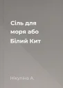 Сіль для моря або Білий Кит