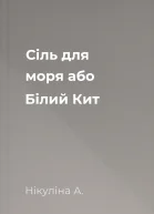 Сіль для моря або Білий Кит