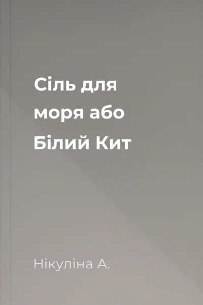 Сіль для моря або Білий Кит