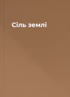 Сіль землі