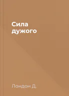 Сила дужого