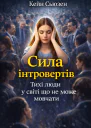 Сила інтровертів Тихі люди у світі що не може мовчати