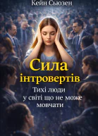 Сила інтровертів Тихі люди у світі що не може мовчати