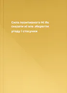 Сила позитивного Ні Як сказати ні але зберегти угоду і стосунки