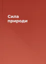 Сила природи