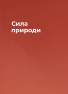 Сила природи