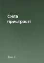 Сила пристрасті