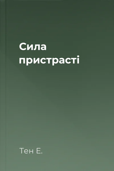 Сила пристрасті Сила пристрасті