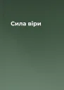 Сила віри
