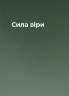 Сила віри