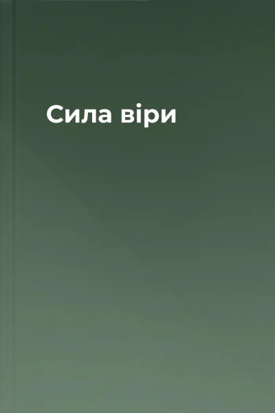 Сила віри