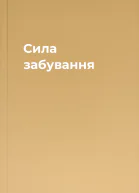 Сила забування