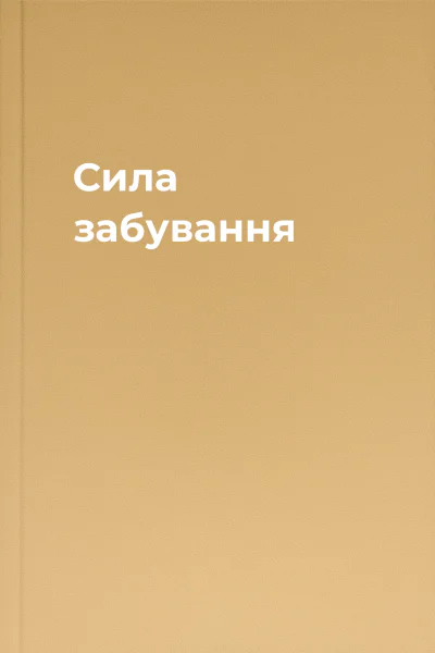 Сила забування