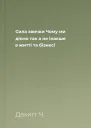 Сила звички Чому ми діємо так а не інакше в житті та бізнесі