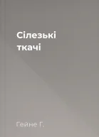 Сілезькі ткачі