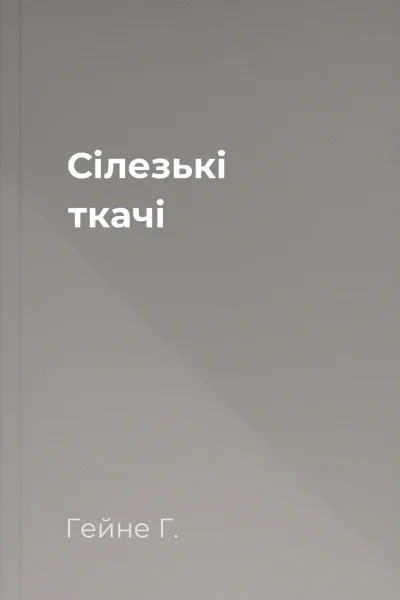 Сілезькі ткачі