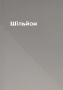 Шільйон