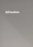 Шільйон
