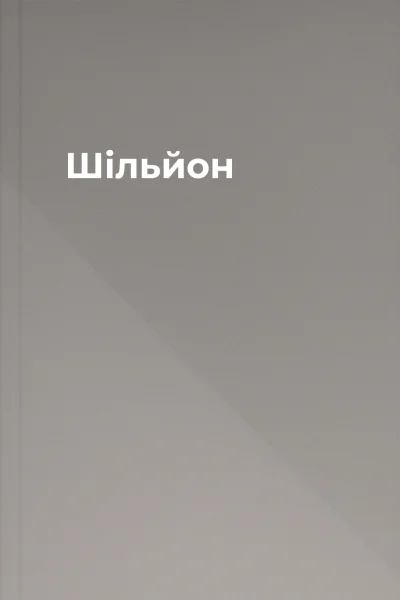 Шільйон
