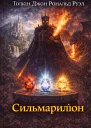 Сильмариліон