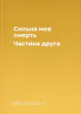 Сильна мов смерть Частина друга