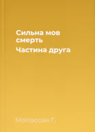 Сильна мов смерть Частина друга