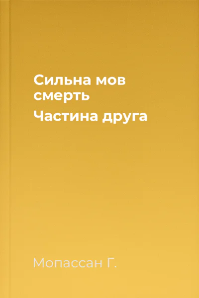 Сильна мов смерть Частина друга