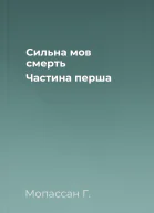 Сильна мов смерть Частина перша
