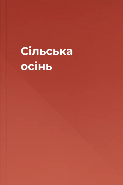 Сільська осінь