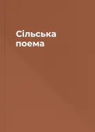Сільська поема