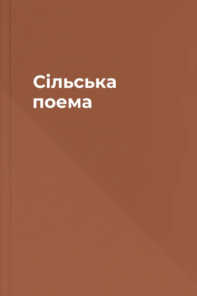 Сільська поема