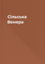 Сільська Венера