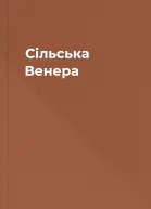 Сільська Венера