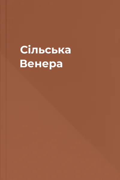 Сільська Венера