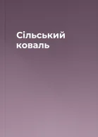 Сільський коваль