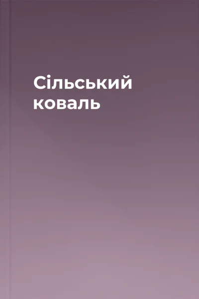 Сільський коваль
