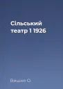 Сільський театр  1 1926