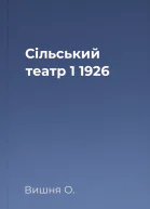 Сільський театр  1 1926