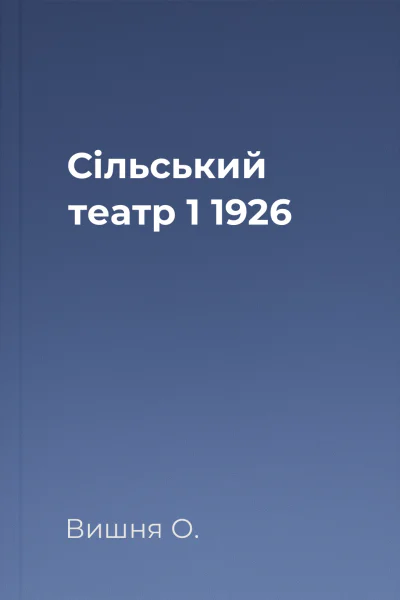 Сільський театр  1 1926
