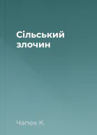 Сільський злочин