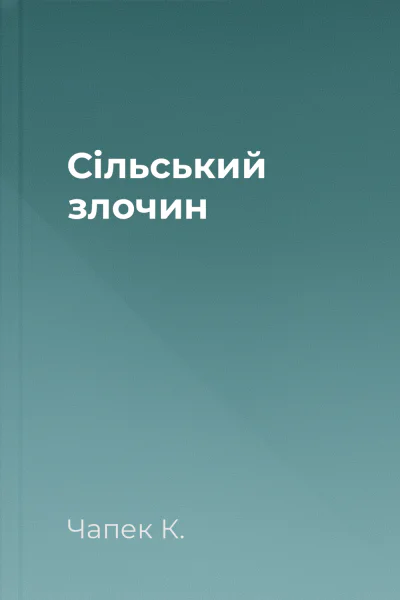 Сільський злочин