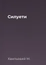 Силуети