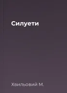 Силуети
