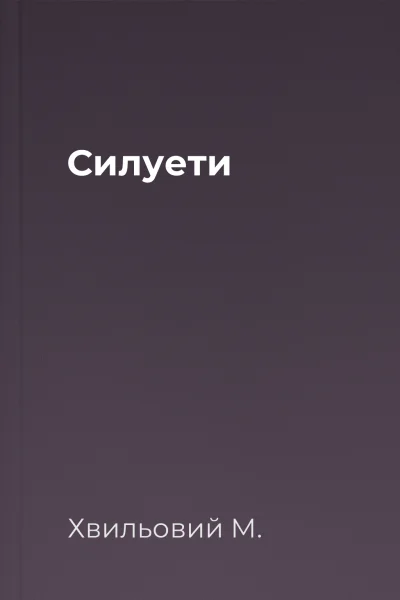 Силуети