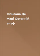 Сільвана Де Марі Останній ельф