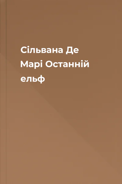 Сільвана Де Марі Останній ельф