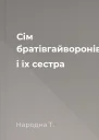 Сім братівгайворонів і їх сестра